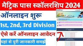 Bihar 10th Pass Scholarship 2024 Online Apply | Bihar Matric Pass Scholarship 2024