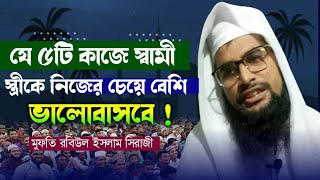 যে ৫টি কাজ।যে ওয়াজ শুনে হাজার স্বামী স্ত্রীর মধ্যে সম্পর্ক মজবুত হয়,Mufti Robiul islam 01304781249