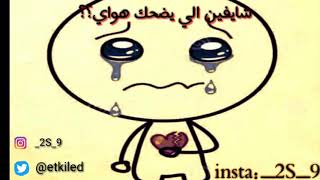 شايفين الي يضحك هواي....|ترة مو متونس|😔💔montaji🎵✔