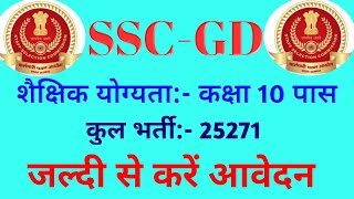 SSC GD Constable Online 2021 || एस0एस0सी0 जी0डी0 कांस्टेबल आवेदन 2021