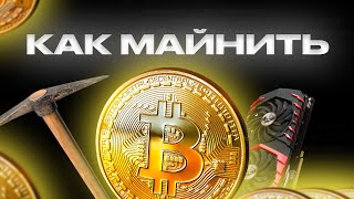 Как устроен майнинг простым языком. Как зарабатывают майнеры