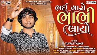 Bhai Maro Bhabhi Layo | Yuvraj Thakor | HD Video | @MsRecordingStudio