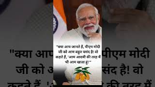 "नरेंद्र मोदी जी के अनोखे राज़ - जानिए कुछ रोचक तथ्य | PM Modi Interesting Facts" #new #modi #pmmodi