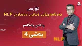 کۆرسی NLP ( بەرنامەڕێژی زمانی دەماری ) وانه‌ی یه‌كه‌م : به‌شی 4