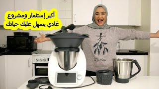 روبوا ترموميكس thermomix لي فضحتونا بيه 🤔واش كيستحق تمنوا 🤔