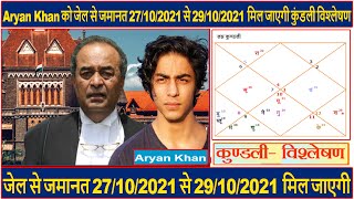 Aryan Khan को जेल से जमानत 27/10/2021 से 29/10/2021 मिल जाएगी कुंडली विश्लेषण(Gemini Architectural)