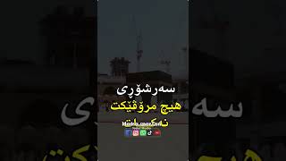 دڵگران مەبە خوا ئاگاداری تۆیە