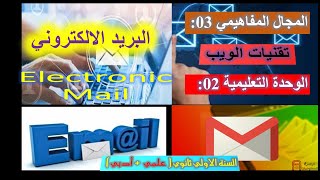 البريد الالكتروني لسنة الأولى ثانوي|Elctronic mail|كيفية إنشاء بريد الكتروني|Email