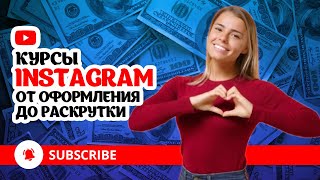 Как создать и продвинуть инстаграм