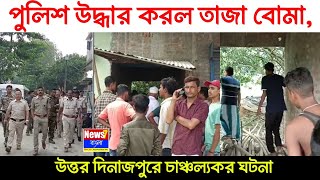 পুলিশ উদ্ধার করল তাজা বোমা, উত্তর দিনাজপুরে চাঞ্চল্যকর ঘটনা |  দোকানে বোমা বিস্ফোরণ, আহত শিশু