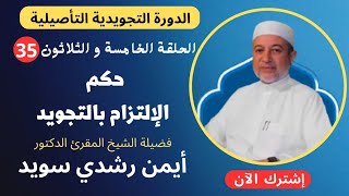 الحلقة |٣٥| حكم الالتزام بالتجويد