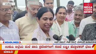 Lakshmi Hebbalkar  | ಉಡುಪಿ ಜಿಲ್ಲೆಯ ಮಳೆ ಹಾನಿ ಪ್ರದೇಶಗಳಿಗೆ ಸಚಿವೆ ಲಕ್ಷ್ಮೀ ಹೆಬ್ಬಾಳಕರ್ ಭೇಟಿ