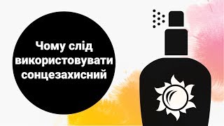 Чому слід використовувати сонцезахисні засоби