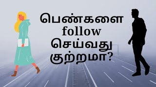 பெண்ணை பின் தொடர்ந்தால் குற்றம்- Stalking- Whether following woman is an offence? Section 354-D IPC