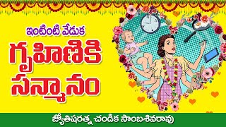 ఇంటింటి వేడుక గృహిణికి సన్మానం // Falicitation to House Wife // Chandika World // Cell: 9000145506