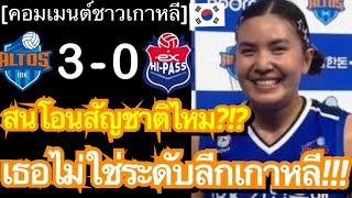 คอมเมนต์แฟนเกาหลีชื่นชมพรพรรณ หลังโชว์ฟอร์มเยี่ยม พาทีมไอบีเคคว้าชัย 3 เซตรวด พร้อมคว้าตำแหน่ง MVP