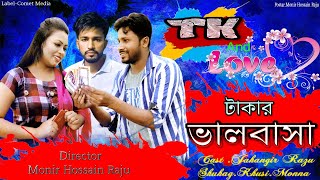 টাকার ভালবাসা । Takar Valobasa | New Bangla Funny Short Film 2020.Bangla Natok..Comet Media