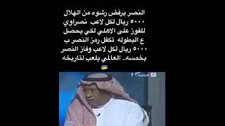 النصر يرفض الرشوة من الهلال 5000 ريال لكل لاعب نصراوي للفوز على الاهلي