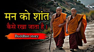 मन को शांत कैसे रखें | How to Keep the Mind Calm | Buddhist Story  in Hindi ( Motivational Story )