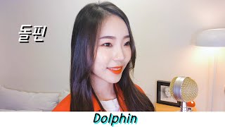 오마이걸(OH MY GIRL) - Dolphin(돌핀) 물보라를 일으켜〰️🐬💦 (cover by MiRae Lee)