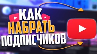 Как набрать подписчиков на YouTube // Как набрать первых подписчиков на YouTube //Как стать YouTube