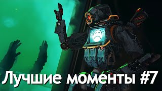 Лучшие моменты в Apex Legends #7