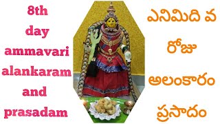 Navaratri 8th day Alankaram & Prasadam || Durga Devi || ఎనిమిద వ రోజు || అలం గారెలు || alam garelu