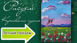 Рисуем девочку в цветочном поле | Как нарисовать летний пейзаж |Рисуем Девочку с воздушным змеем