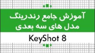 آموزش کی شات|3 ساعت آموزش جامع رندرینگ مدل های سه بعدی با نرم افزار 8 KeyShot|کدافزار|بخش دوم