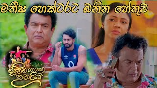 Sihina Genena Kumariye - මතීෂ හෙක්ටර්ට බනින හේතුව