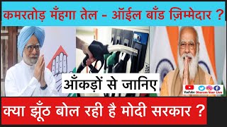 क्या पिछली सरकार के Oil Bonds ज़िम्मेदार है मँहगे तेल के लिए? / UPA /Modi / Explained By Dharam Veer