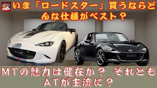 【マツダ「ロードスター」】いま「ロードスター」買うならどんな仕様がベスト？MTの魅力は健在か？ それともATが主流に？【JBNカーニュース 】