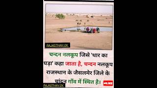 चन्दन नलकूप जिसे थार का घड़ा कहा जाता है#जीके #GK #viral #shorts