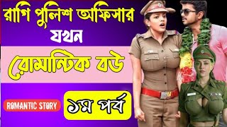 রাগি পুলিশ অফিসার যখন রোমান্টিক বউ-১ম পর্ব | A Romantic Love Story | ভালোবাসার গল্প | Love station