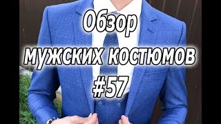 Обзор мужских костюмов #57