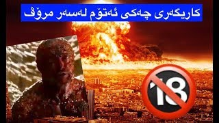 کاریگەری چەکی ئەتۆم لەسەر مرۆڤ، لەم ڤیدیۆیەدا ببینە +18