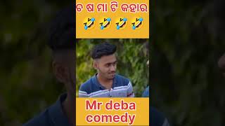 #shirts Mr deba viral odia comedy video status #shortsfeed #youtubeshorts #comedyodia