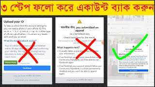 ঝুলে থাকা সাসপেন্ড একাউন্ট ব্যাক | You Submitted an Appeal Facebook | Check Back Here For The Result