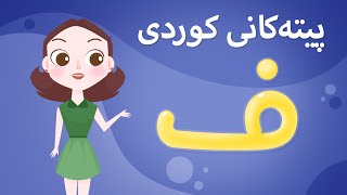 Kurdish Alphabet for kids KidsBox ف ) ئەلف و بێی کوردی تایبەت بۆ منداڵان لە کیدس بۆکس)