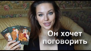 🌹 Какой  мужчина хочет поговорить с Вами? О чём❓ Расклад таро