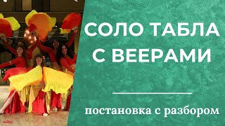 Соло табла с веерами с разбором(группа и соло) - Танец живота с Самирой