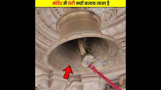 मंदिर मैं घंटी क्यों बजाया जाता है 🙄 | Why is the bell rung in the temple ? | #shorts