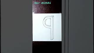 How to draw 3d letter 'q' | Easy 3d letter drawing |#shorts