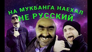 НА МУКБАНГА НАЕХАЛ НЕРУСССКИЙ