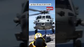 जहाज पर हेलीकॉप्टर को कैसे उतारा जाता है? | helicopter landing | #helicopter #youtubeshorts #shorts