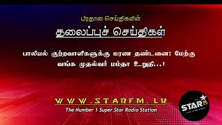 பிரதான செய்திகளின் தலைப்புச் செய்திகள்..! 29 August 2024