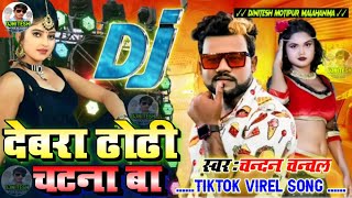 Dewara Dhorhi Chatana Baa /Chandan Chanchal Tiktok Virel Song 2022 /Hi Tech DjRemix 2022 -