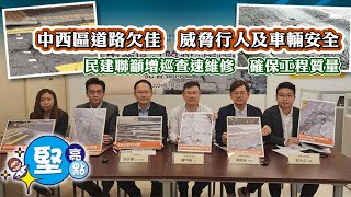 【堅亮點】中西區道路欠佳　威脅行人及車輛安全　民建聯籲增巡查速維修　確保工程質量