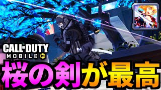 【CoD:MOBILE】新アニメスキン！「桜の剣」が最高過ぎるバトロワ【CoDモバイル】