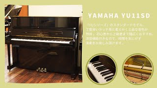 ピアノクラウド金沢 - リニューアルピアノ YAMAHA / YU11SD【Sold Out】